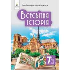 НУШ 7 кл. Всемирная история Учебник Пометун