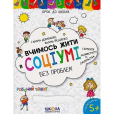 Крок до школи Вчимось жити в соціумі без проблем (4-6 років ) В. Федієнко.