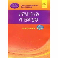 ЗНО 2022 Українська література Міні-конспекти Авраменко