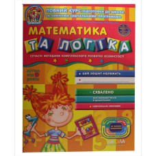 Дивосвит Математика и логика (от 5 лет) В.Федиенко