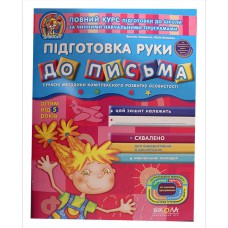 Дивосвіт Підготовка руки до письма (від 5 років) В.Федієнко