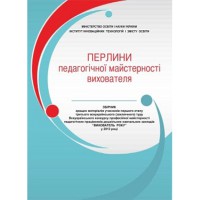 Перлини педагогічної майстерності вихователя: збірник