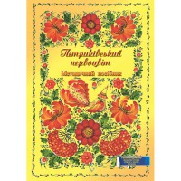 Петриківський первоцвіт. Методичний посібник