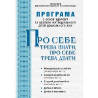 Програма з основ здоров'я дітей дошк.віку "Про себе треба знати, про себе треба дбати"