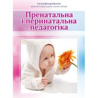 Пренатальна і перинатальна педагогіка
