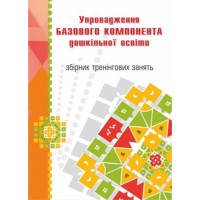 Упровадження базового компонента дошкільної освіти