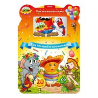 Моя магнітна книга.Кіт Матвей РУС.