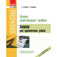Інформатика Зошит для практичних робіт. Основи комп`ютерной графіки. Курс за вибором (укр)