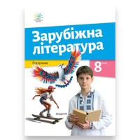 НУШ 8 кл. Зарубіжна література Підручник Ніколенко