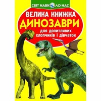 Велика книжка для допитливих хлопчиків і дівчаток Динозаври