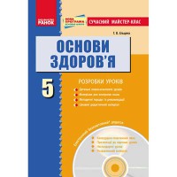 Основи здоров'я Розробки уроків 5 кл.+ Диск (Укр)