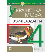 НУШ 4кл. Украинский язык Творческие задачи