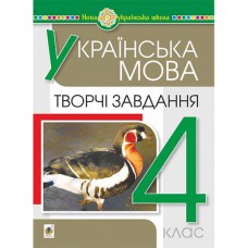 НУШ 4кл. Українська мова Творчі завдання