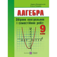 Алгебра Збірник контрольних і самостійних робіт 9 кл. Кондратьєва Л.