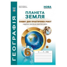 НУШ 6 кл. Географія Планета Земля Практикум + зошит для самостійних робіт