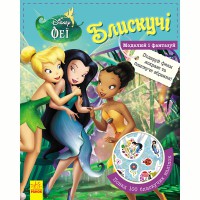 Блискучі моделюй і фантазуй Феї Disney укр.