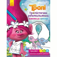 Тролли Тролистическая раскраска Точка до точки (В)