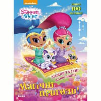 Шиммер і Шайн. Магічні пригоди. Джини та їхні улюбленці. (У)