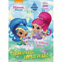 Шиммер і Шайн. Магічні пригоди. Слонення Дотті. (У)