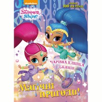 Шиммер і Шайн. Магічні пригоди. Чарівна пляшка джинів. (У)