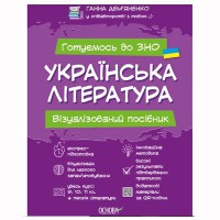 Готуємось до ЗНО. Українська література Візуалізований посібник.