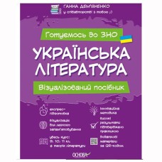 Готуємось до ЗНО. Українська література Візуалізований посібник.