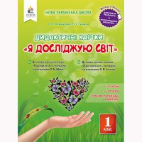 НУШ 1кл. Я досліджую світ. Дидактичні картки. Коршунова О.В.