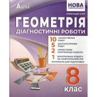 НУШ 8 кл. Геометрія Діагностичні роботи Істер
