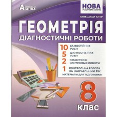 НУШ 8 кл. Геометрія Діагностичні роботи Істер