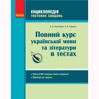 Українська мова Повний курс української мови та літератури в тестах. Енциклопедія тестових завдань