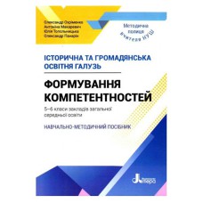 НУШ 5-6 клас Історична та громадянська освітня галузь