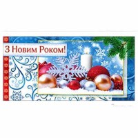 Листівка-конверт для грошей З Новим роком