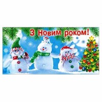 Листівка-конверт для грошей З Новим роком