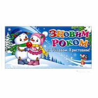 Листівка-конверт для грошей З Новим роком та Різдвом Христовим