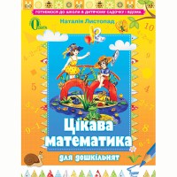 Цікава математика для дошкільнят: Навч. посіб. (для ст. дошк. віку)