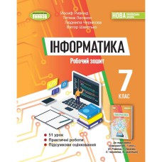 НУШ 7 кл. Інформатика Робочий зошит Ривкінд