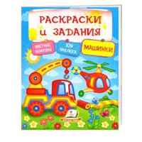 Розмальовки і завдання+наліпки Машинки (рус)