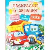 Розмальовки та завдання+наліпки Тачки (рус)