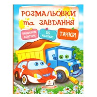 Розмальовки і завдання+наліпки Тачки (укр)