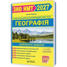 ЗНО 2027 Географія Комплексне видання (видавництво Мозаїка)