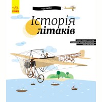 Энциклопедия Иллюстрированная История самолетов укр.