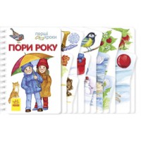 Перші кроки Пори року (у)