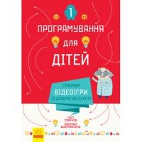 Програмування для дітей Створюй відеоігри за допомогою Скретч (у)