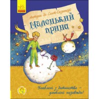 Улюблена книга дитинства Маленький принц (у)