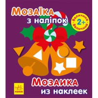 Мозаїка з наліпок Новий рік 2 (ру)