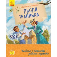 Улюблена книга дитинства Льоля та Мінька (у)