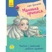 Любимая книга детства Маленькая принцесса