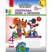 НУШ 4 кл. Українська мова та читання Робочий зошит до підручника Вашуленка М. Частина 1(у 2-х част.)