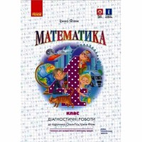 НУШ 4 кл. Математика Діагностичні роботи до підручника Гісь О.М., Філяк І.В. (Укр)
