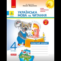 НУШ 4 кл. Українська мова та читання Робочий зошит до підручника Вашуленка М. Частина 2(у 2-х част.)